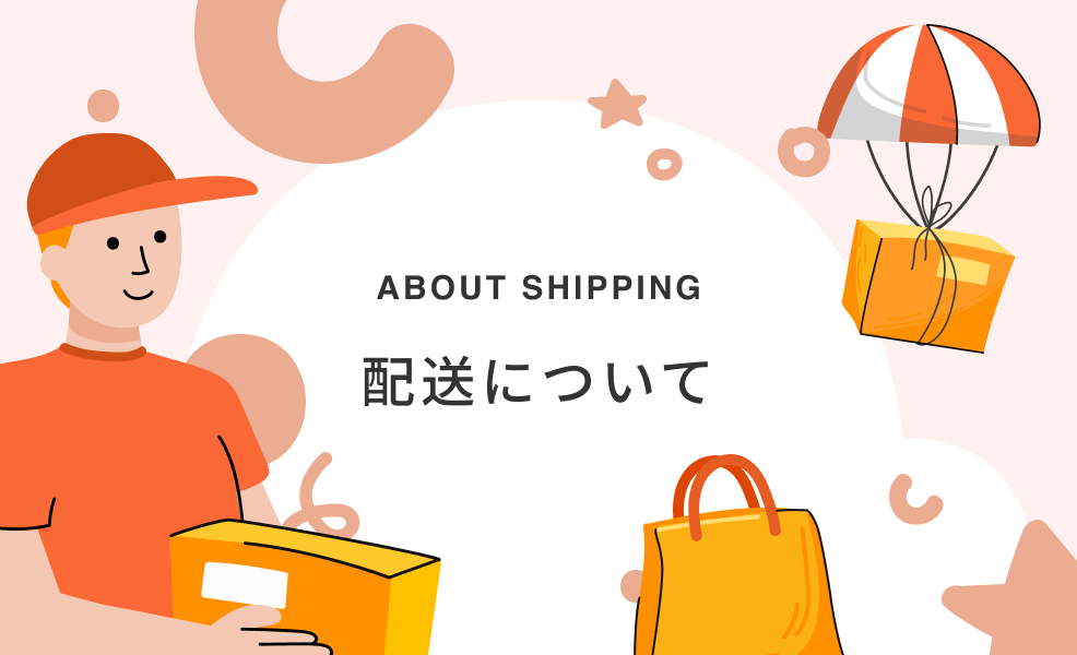 配送について